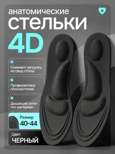 Ортопедические стельки с анатомической поддержкой - мягкая амортизация при плоскостопии и шпоре - Черные, Размер 40-44