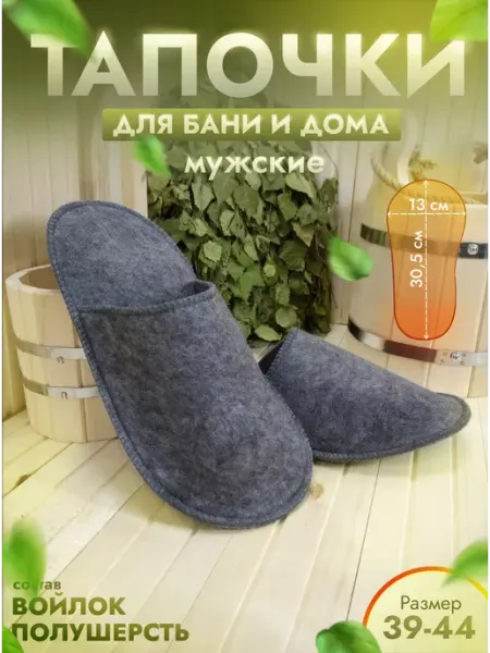 Жар-Банька Тапочки для бани и дома войлочные серые размер 39-44