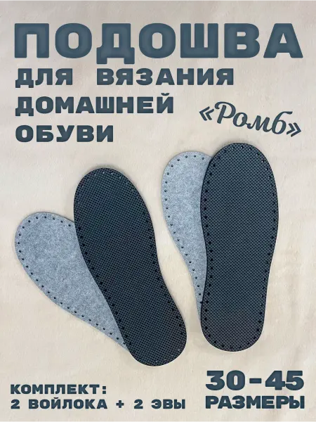 Текстима Подошва для вязания тапочек, домашней обуви, размер 30-45