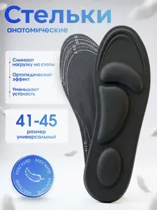 Стельки для обуви мужские анатомические для кроссовок спортивные, стельки для женской обуви, универсальные размер 41-45 1 пара