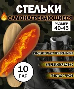 Стельки самонагревающиеся зимние теплые для рыбалки и охоты/ грелка для обуви/с подогревом для обуви термостельки , 10 пар, размер 40-45