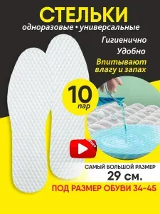Стельки одноразовые для обуви набор 10 пар размер 34-45, универсальные