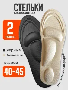 Стельки анатомические спортивные JewelryMeverly, 2 пары, размер 40-45