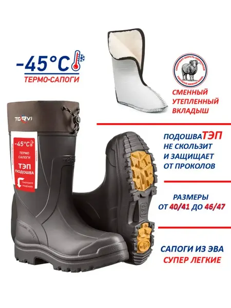 Torvi Сапоги ЭВА мех 4сл. ТЭП -45С черный