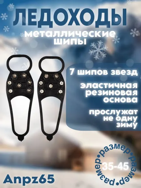 Мир Галош Антигололед Подкова 7 шипов звезд (размер 35-45) Anpz65