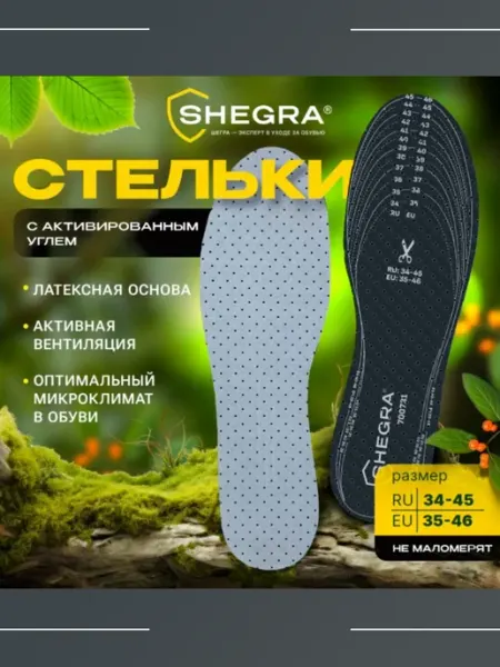 SHEGRA Стельки для обуви с активированным углем, р-р 34-45