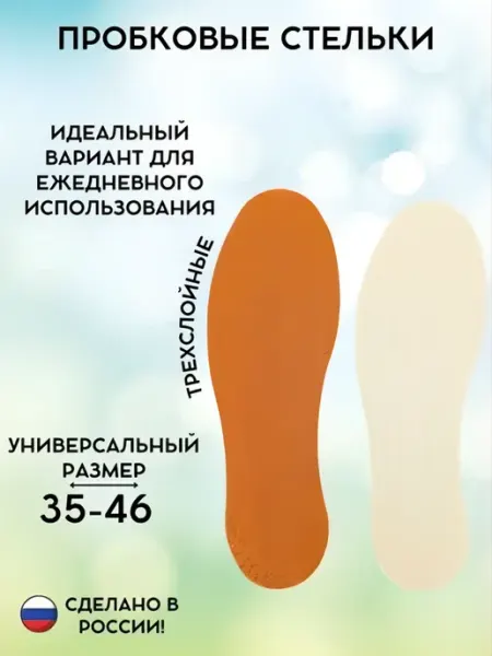 Стельки для обуви пробковые, универсальный размер 35-46