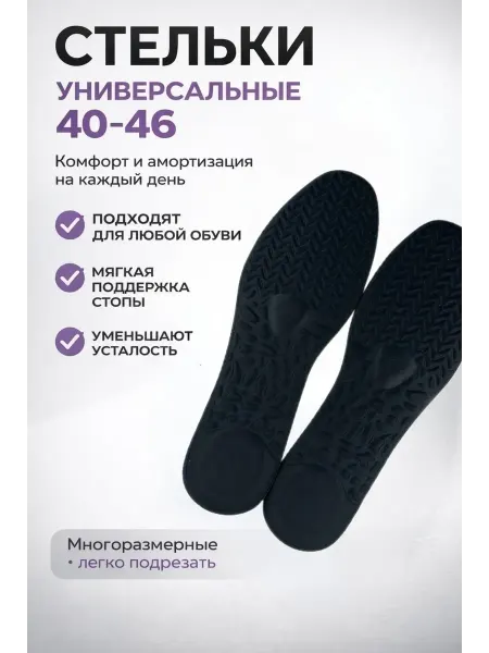 ДКинт Стельки универсальные размер 40-46 амортизация и комфорт