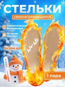 Стельки самонагревающиеся с подогревом зимние 1 пара размер 44-46