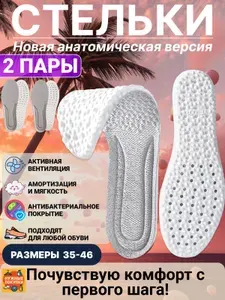 Стельки анатомические для обуви и кроссовок. Серый 2 ПАРЫ. Размер 45-46