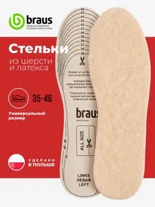 Стельки для обуви шерстяные зимние теплые безразмерные утепленные, стельки амортизирующие со слоем из латекса, универсальный размер 35-46 женские мужские дышащие, BRAUS WOOL, Польша