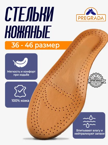 Pregrada Cтельки кожанные всесезонные, универсальный размер 36-46
