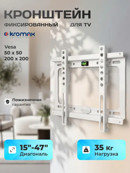 Kromax Кронштейн для телевизора 15"-47" настенный IDEAL-5 WHITE