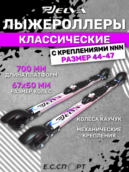 ELVA Лыжероллеры CL67-50R с креплениями NNN, размер 44-47