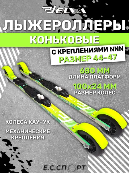 ELVA Лыжероллеры SK680R с креплениями NNN STC SPORT, размер 44-47
