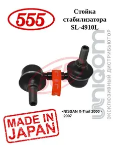 Стойка стабилизатора 555 передняя левая SL-4910L X-TRAIL T30(00-)