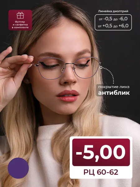 FAVARIT Очки pd 60-62 с антибликом (-5.00) с футляром