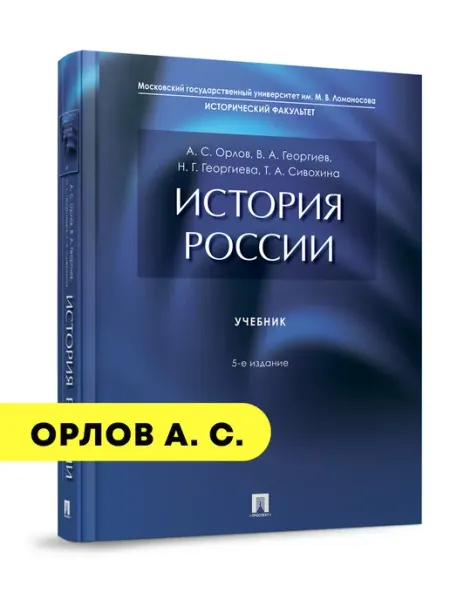 ПРОСПЕКТ История России. Учебник.-5-е издание