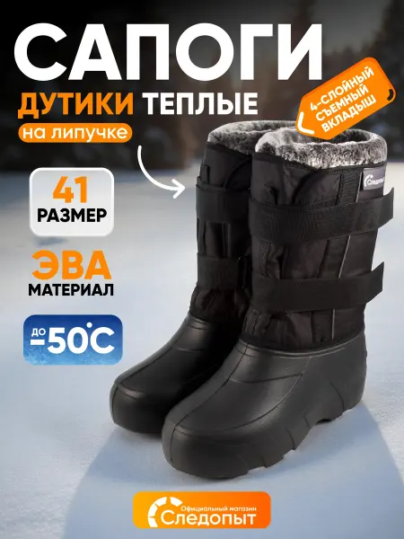 СЛЕДОПЫТ Сапоги-дутики на липучке, ЭВА, -50°С, р.41