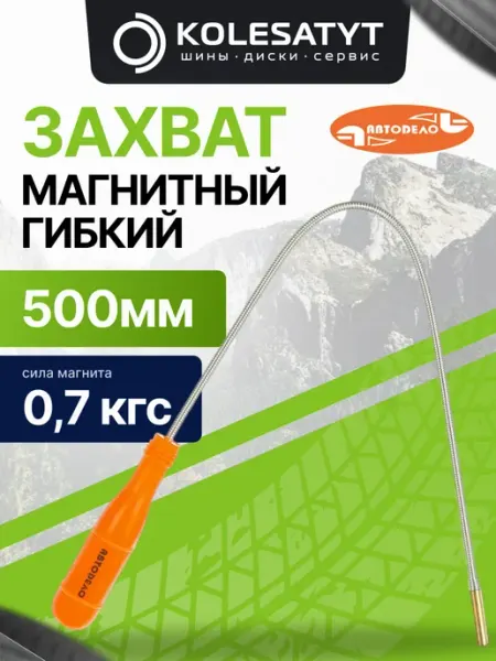 АВТОDЕЛО Захват магнитный гибкий (0,7кгс, L-500мм
