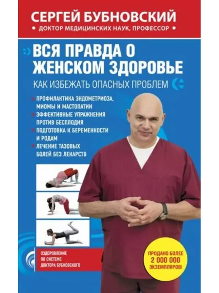 Эксмо Вся правда о женском здоровье