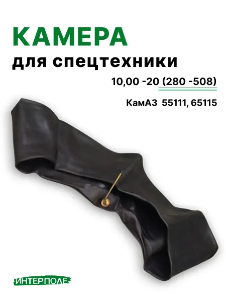 Автомобильная камера для шин Камаз 10,00 -R20 (280 -508)