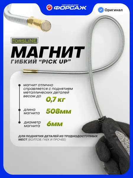 ForsLine Магнит гибкий ''Pick Up'' (L-508мм)