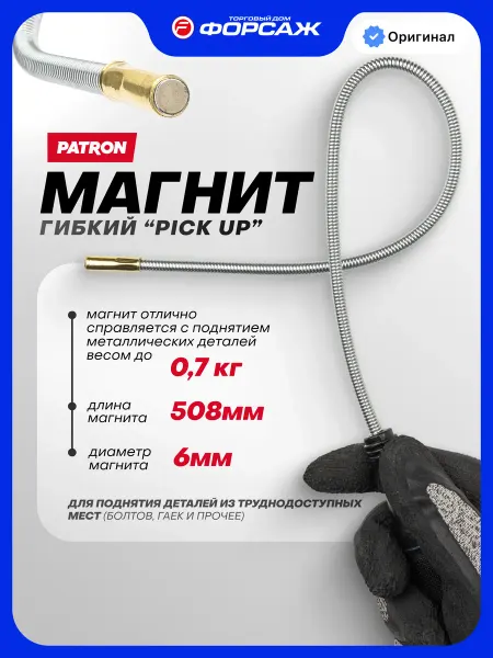 PATRON Магнит гибкий ''Pick Up'' (L-508мм)