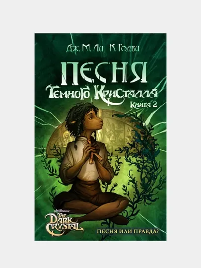 Песня Темного кристалла. Книга вторая, Дж. Ли
