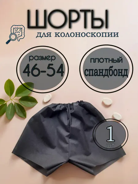 ТЛТ Мануфактура Шорты одноразовые для колоноскопии черные 1 шт размер 46-54