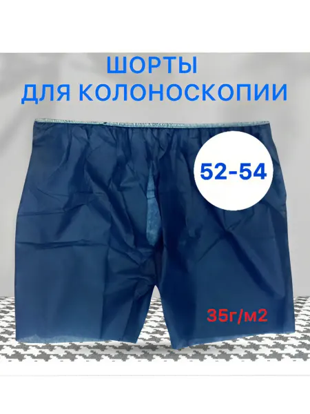 Шорты для колоноскопии, р-р 52-54, 35г м2