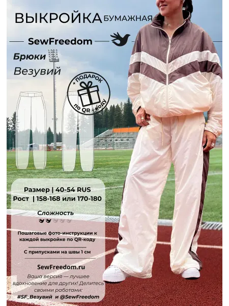 SewFreedom Выкройка брюки Везувий для женщин размер 40-54