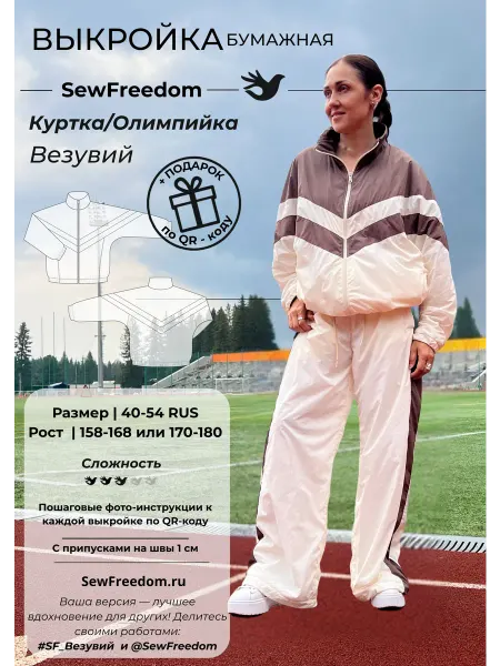 SewFreedom Выкройка куртка олимпийка для женщин размер 40-54