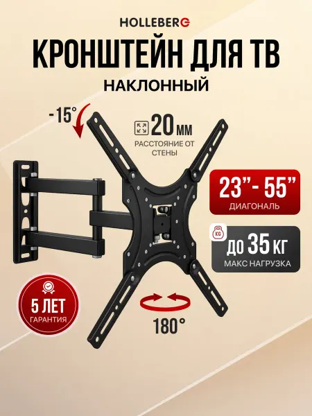 HOLLEBERG Кронштейн для телевизора наклонно-поворотный 23"-55"