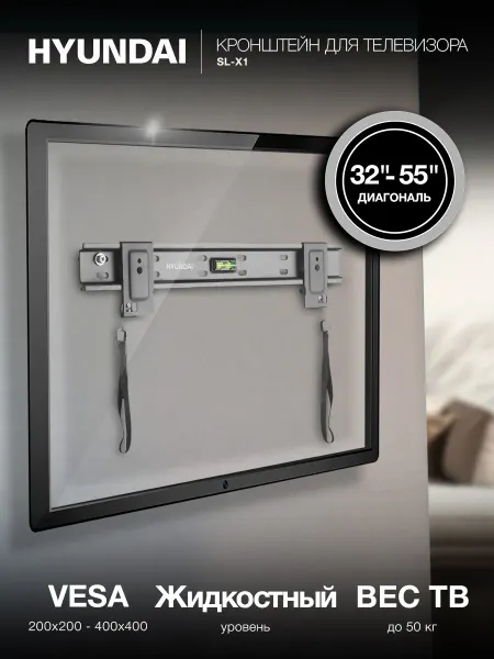 HYUNDAI Кронштейн для телевизора настенный 32"-55" нагрузка до 50кг