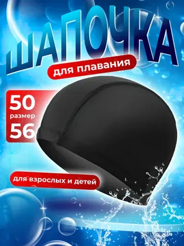 Шапочка для плавания тканевая,размер 50-56 см обхват, черная