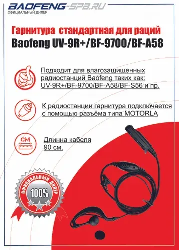 Гарнитура Baofeng штатная (стандартная) для радиостанций Baofeng UV-9R PLUS, BF-A58, BF-9700, S-56 (влагозащита)