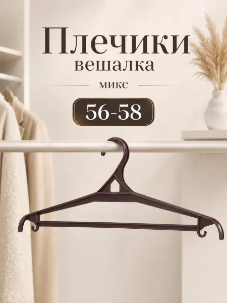 Доляна Плечики - вешалка для верхней одежды размер 56-58