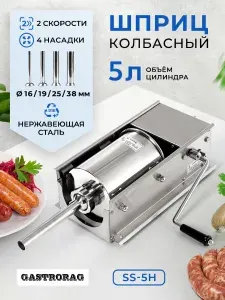 Шприц колбасный GASTRORAG SS-5H, ручной, горизонтальный, объем 5 л, 4 насадки для набивки колбас