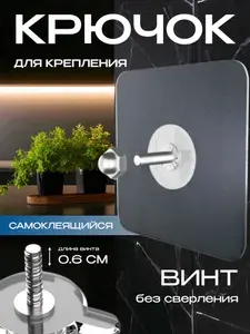 4 шт-6 мм. Крючок для дома самоклеящийся. Крепление без сверления. Для полок, органайзеров, мыльниц. Легкий монтаж с крепёжным винтом в комплекте, многоразовый. Выдерживает нагрузку до 5 кг.