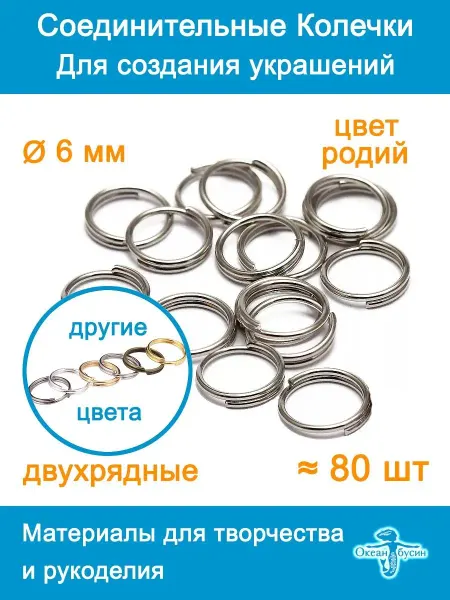 Океан бусин Колечки соединительные двойные для бижутерии-6 мм