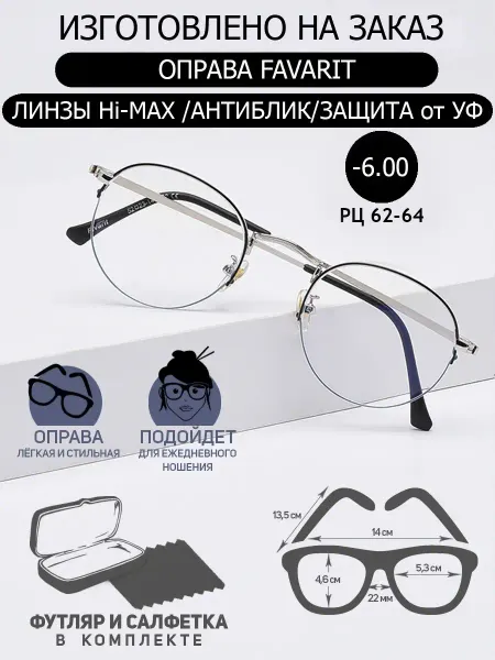 FAVARIT Очки для зрения -6.00 РЦ62-64