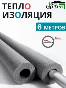 Утеплитель для труб диаметр 22/9 -6 метра ( 3 шт по 2 м) /Трубная изоляция/вспененные трубки/теплоизоляция для труб