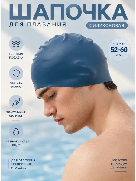Волнительно Шапочка силиконовая для плавания, цвет деним, р-р 52-60
