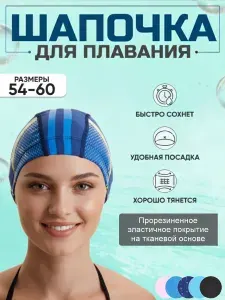 Спортивная женская шапочка для плавания тканевая с полиуретаном, комбинированная/ размер 54-60/ для бассейна, аква-зоны и открытой воды