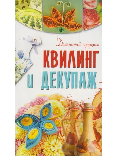Вузовская книга Квилинг и декупаж