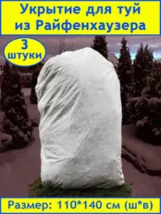 Даяс, Чехол для туй на зиму, 110*140 см, 3 шт. SSS-60 Райфенхаузер. Готовое укрытие для растений на зиму со вшитым шнуром и фиксатором.