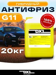 Антифриз для двигателя автомобиля DX1 ANTIFREEZE G11 (-60), охлаждающая жидкость 20 кг, до -60, желтый G11 гибридный, готовый к применению