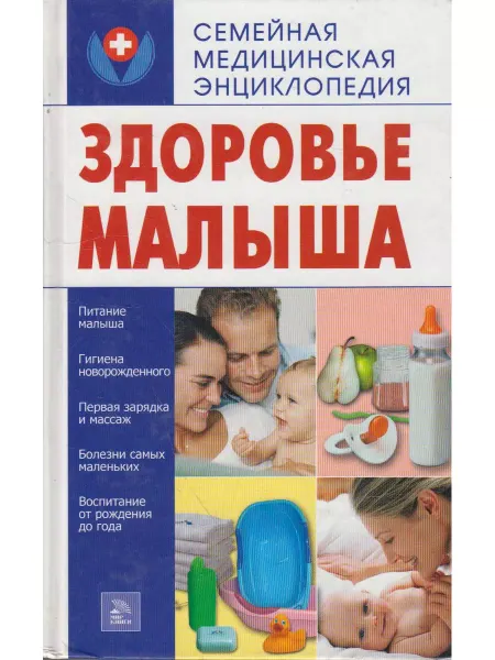 Вузовская книга Здоровье малыша
