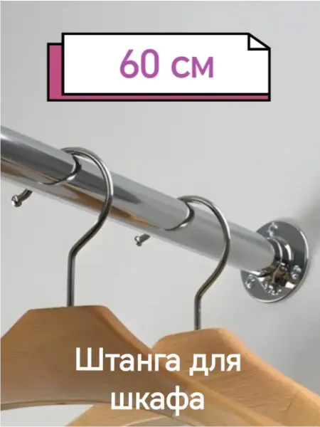 КонсОль* Штанга в шкаф мебельная круглая с креплениями D25мм L-60 см